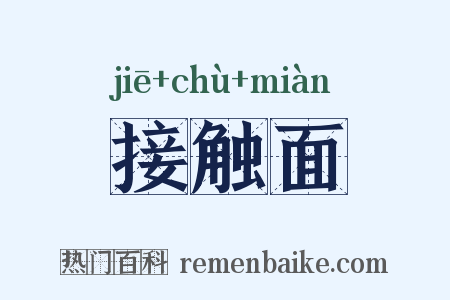 接触面是什么意思的图片